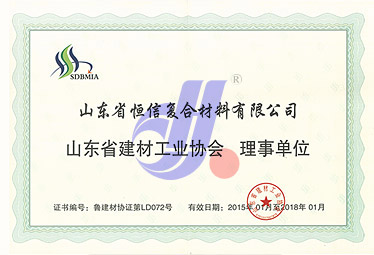 2015年山東省建材工業協會授予''山東省建材工業協會理事單位''